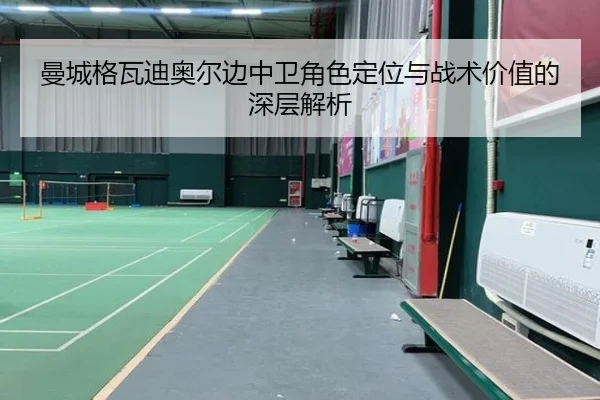 曼城格瓦迪奥尔边中卫角色定位与战术价值的深层解析 | kaiyun