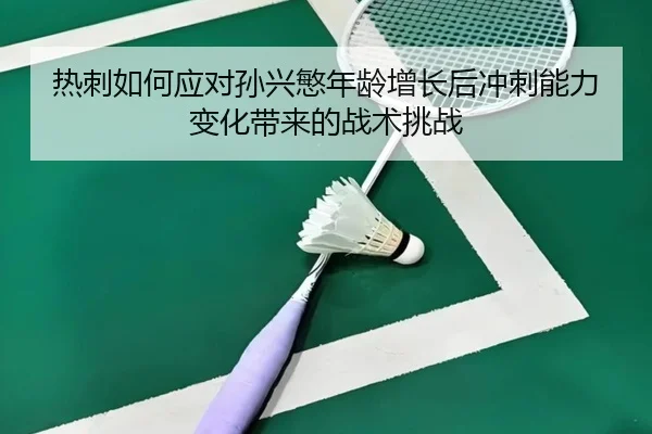热刺如何应对孙兴慜年龄增长后冲刺能力变化带来的战术挑战
